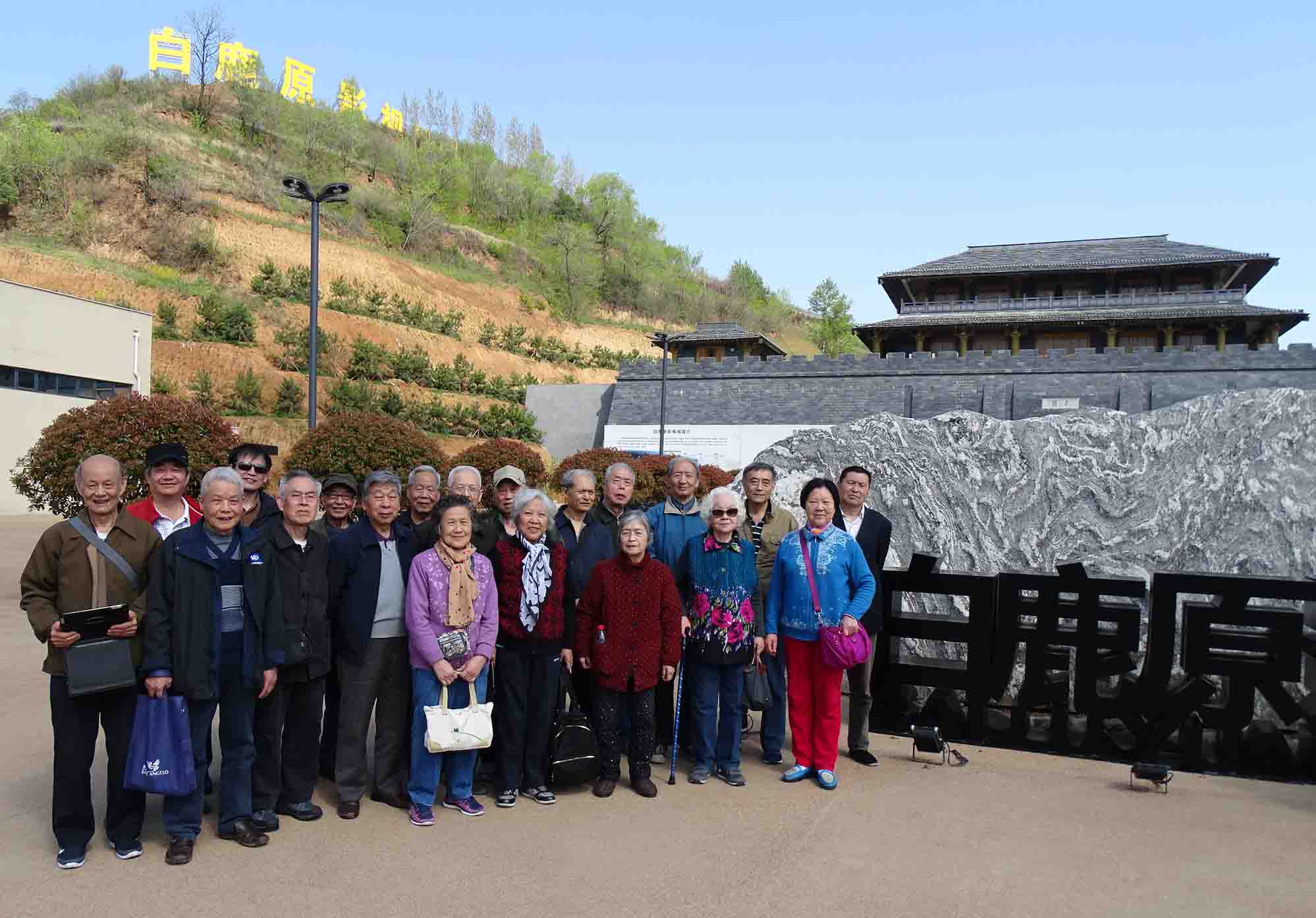 研究所组织退休职工参观白鹿原影视基地